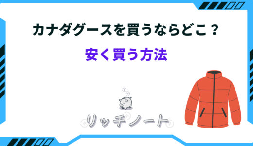 【2025年版】カナダグースを安く買う方法4選！買うならどこがお得？