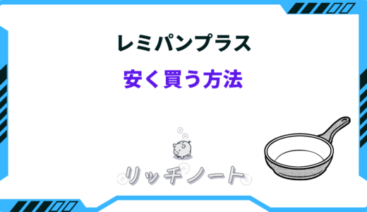 【2025年版】レミパンプラスを安く買う方法！どこで買うのがお得？