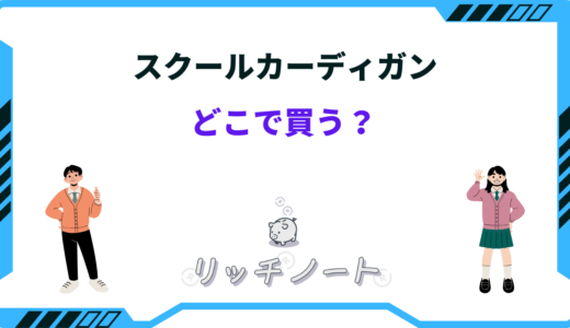 スクールカーディガンはどこで買う？中学生・高校生・ユニクロやしまむらなど売ってる場所を紹介！