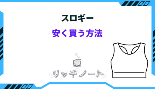 【2025年版】スロギーを安く買う方法！お得に買えるのはどこ？