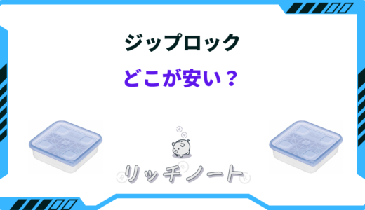 ジップロックはどこが安い？100均・ドンキ・コストコなど