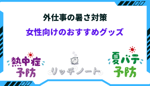 【2025年版】外仕事の暑さ対策おすすめ8選！女性向け便利グッズ