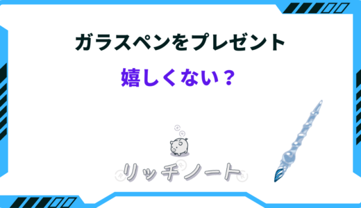 ガラスペンのプレゼントは嬉しくない？その理由は？貰った人の体験談まとめ