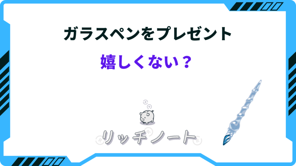 ガラスペン プレゼント 嬉しくない