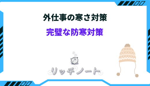 【2025年版】外仕事の寒さ対策おすすめグッズ7選｜ワークマン・女性向けなど