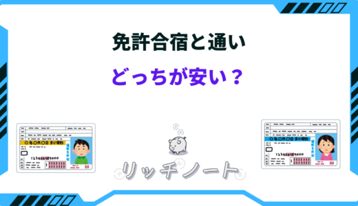 【2025年版】免許合宿と通いどっちが安い？料金を徹底比較！