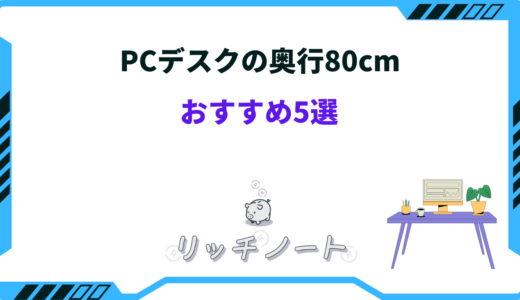 【2025年版】PCデスク奥行80cmおすすめ5選！選び方のコツと注意点