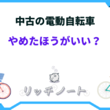 電動 自転車 中古 やめた ほうが いい