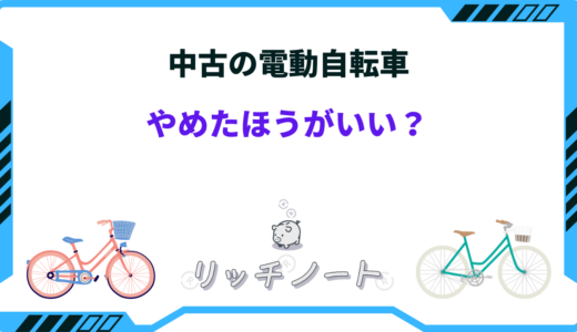 電動自転車の中古はやめたほうがいい？実際に買うと後悔ばかり！？