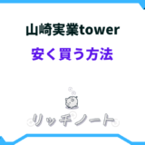 山崎 実業 tower 安く 買う