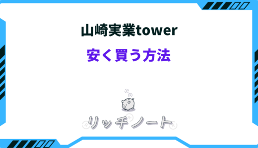 山崎実業towerを安く買う方法！セールはいつ？どこで買うのが安い？