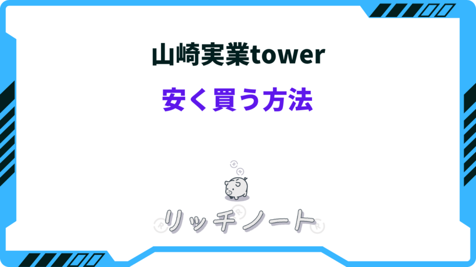 山崎 実業 tower 安く 買う