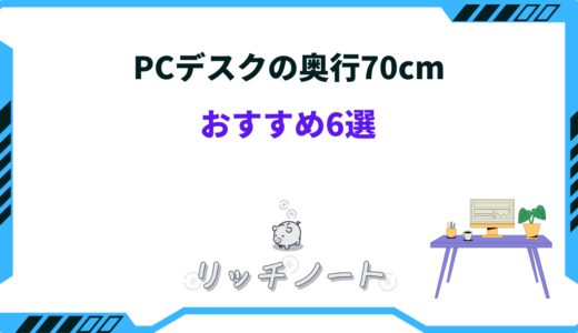 【2025年版】PCデスク奥行70のおすすめ6選！選び方を3ステップで解説