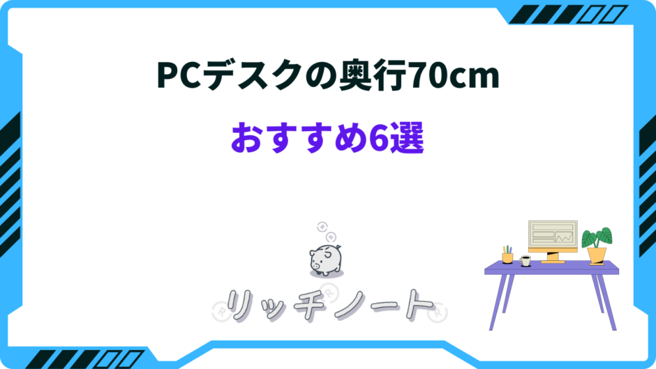 pcデスク 奥行70 おすすめ