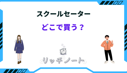 【2025年版】スクールセーターどこで買うべき？ユニクロ・GU・WEGOなど