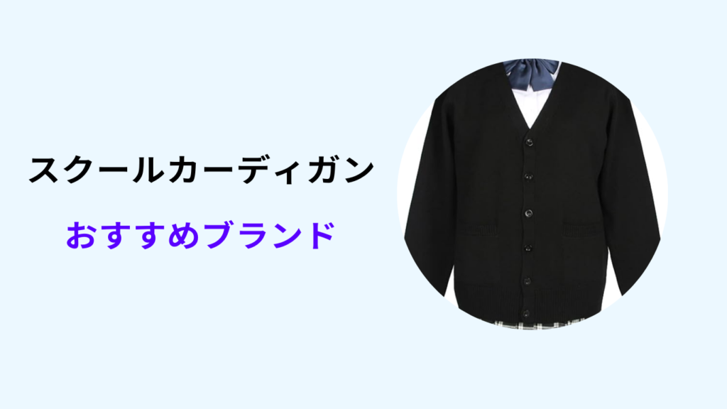 高校生 カーディガン どこで買う