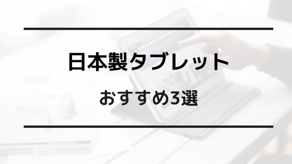 日本製 タブレット おすすめ