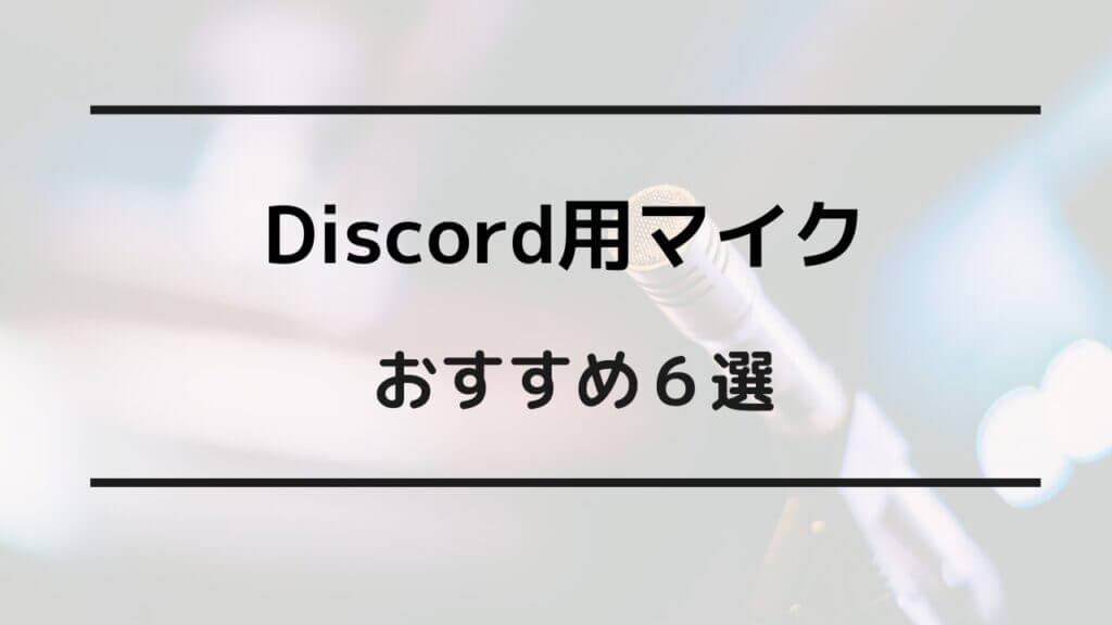 discord マイク おすすめ