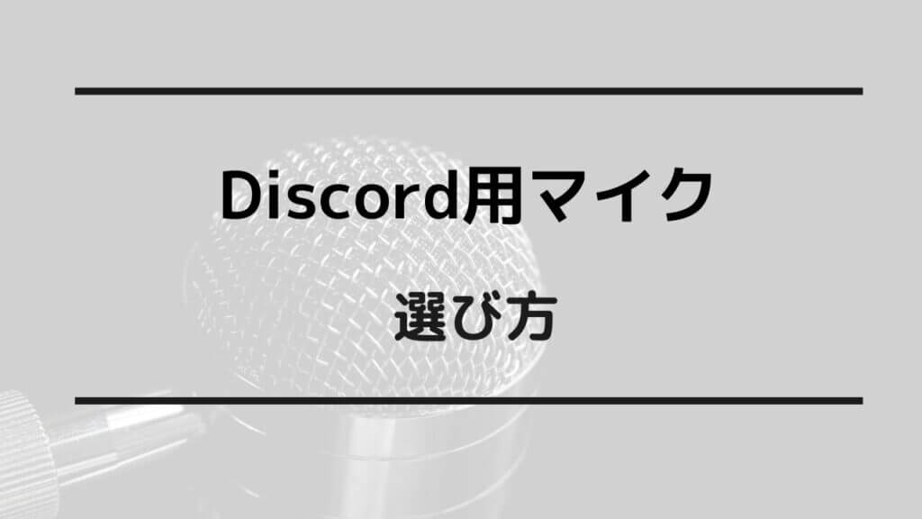 discord マイクおすすめ