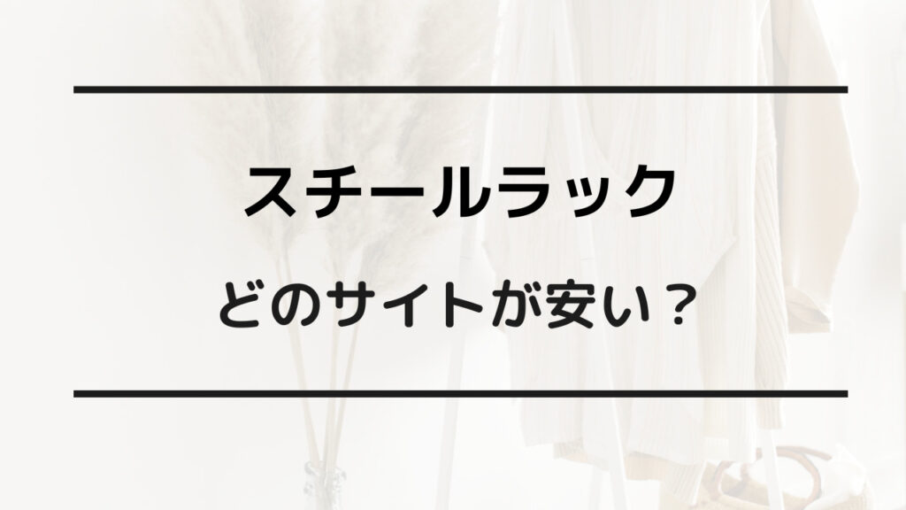 スチールラック 安い おすすめ