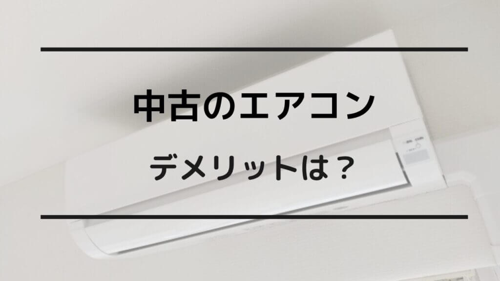 エアコン 中古 デメリット