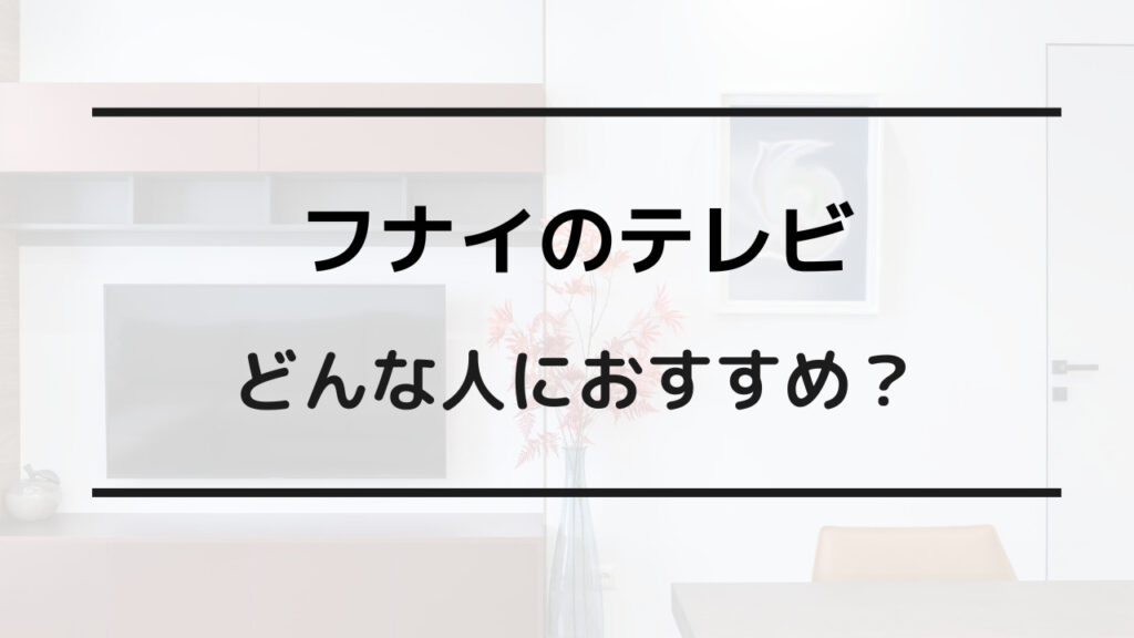 フナイ ハイセンス どっち