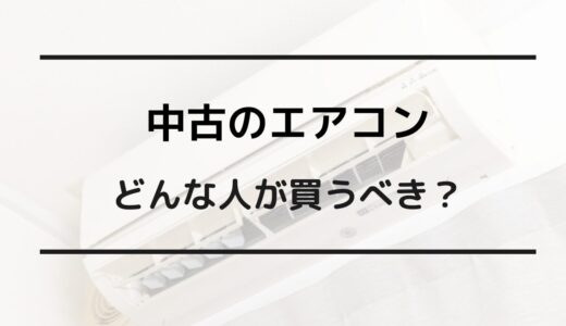 エアコン 中古 やめた ほうが いい