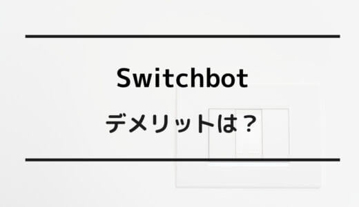 スイッチボット 危険性