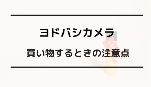 ヨドバシカメラ 安く買う方法