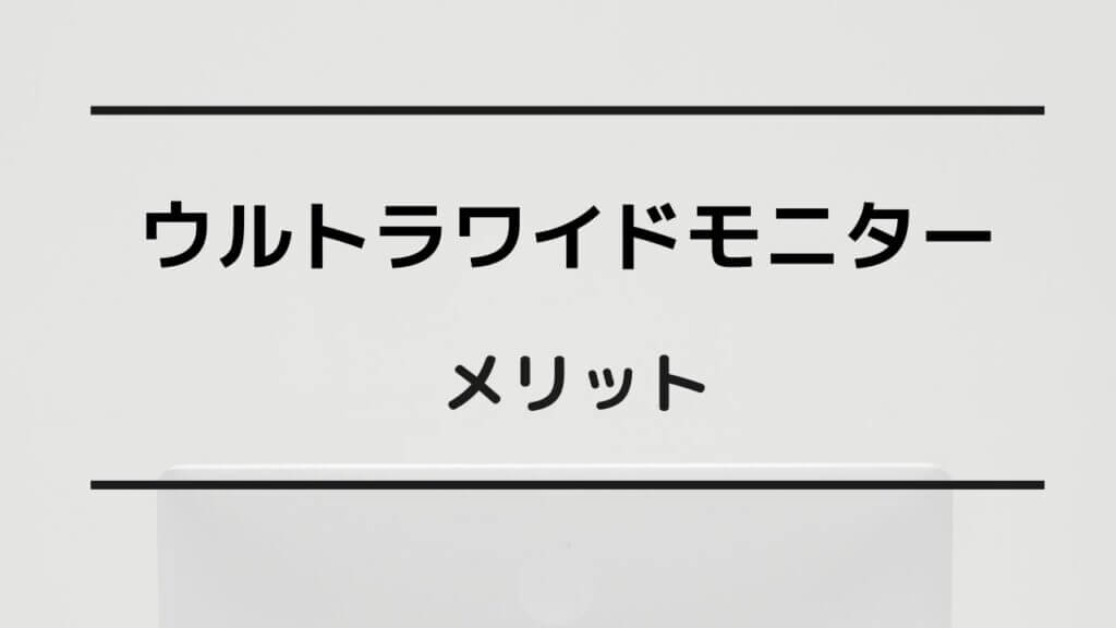 ウルトラワイドモニター 　デメリット