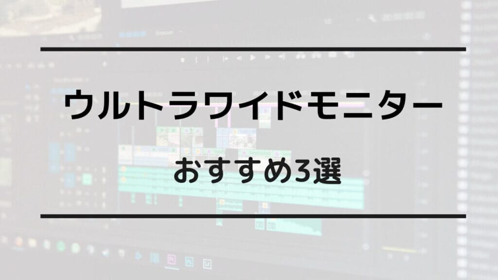 ウルトラワイドモニター おすすめ