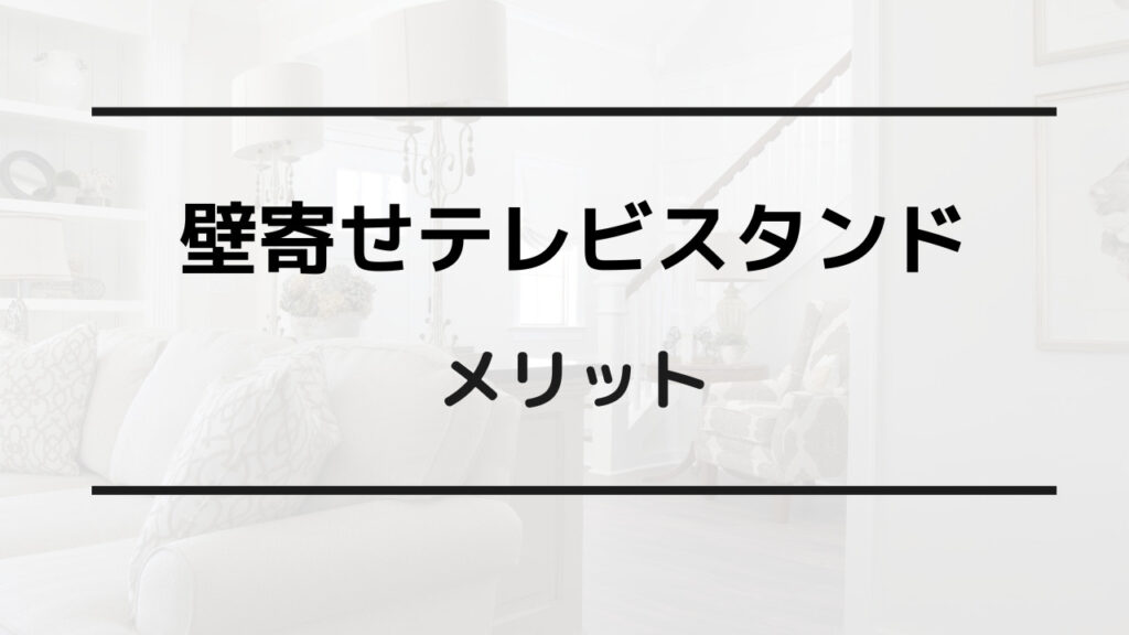 壁寄せテレビスタンド ダサい