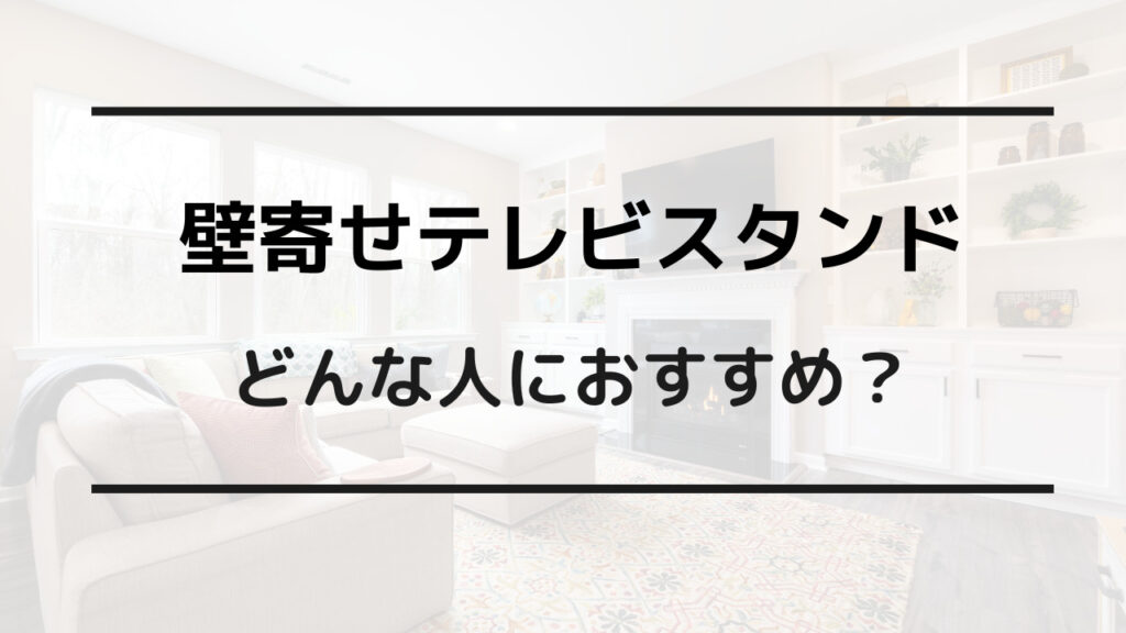 壁寄せ テレビスタンド 倒れる