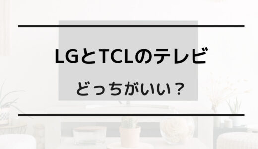 lg tcl テレビ どっち