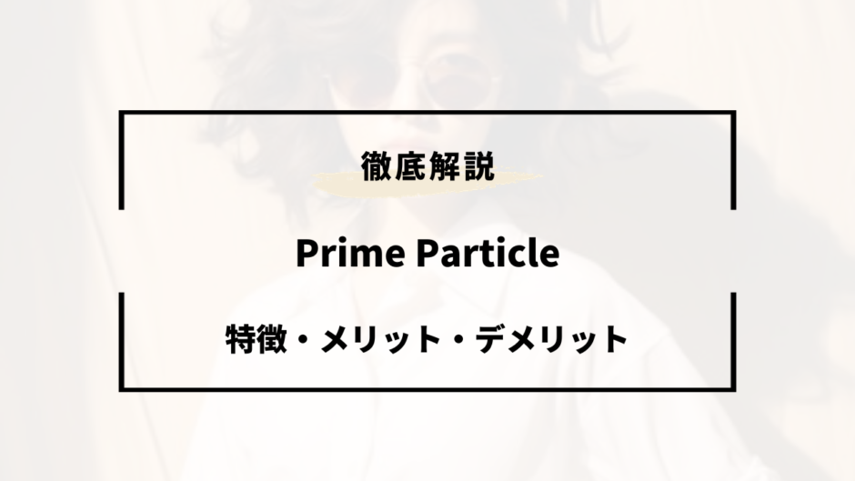 Prime Particle 特徴