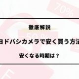 ヨドバシカメラ 安く買う