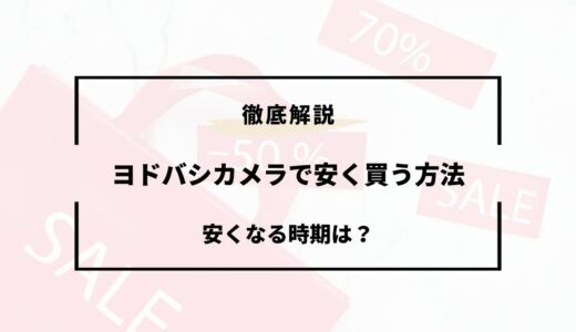 ヨドバシカメラで安く買う方法5選！安くなる時期やお得な決済方法まとめ