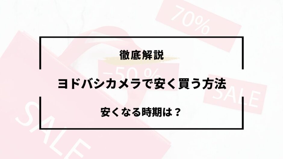 ヨドバシカメラ 安く買う