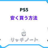 ps5 安く買う方法