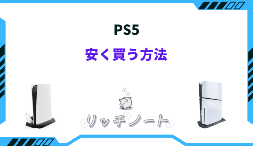 【最安値】PS5を安く買う方法は？どこで買うのがお得？