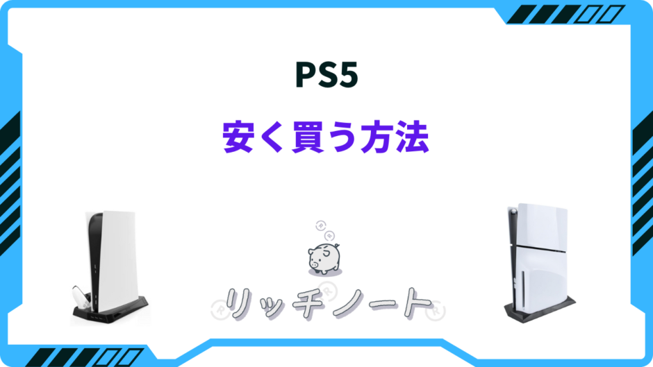 ps5 安く買う方法