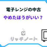 電子レンジ 中古 やめたほうがいい