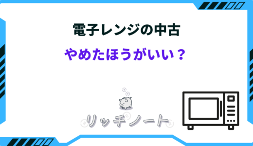 電子レンジの中古はやめたほうがいい？デメリットと注意点を解説！