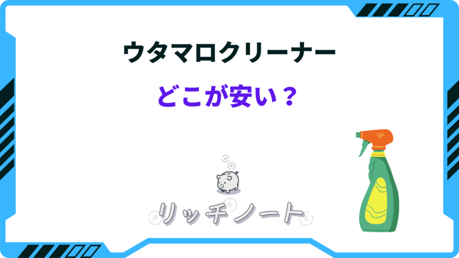 ウタマロ クリーナー どこが 安い