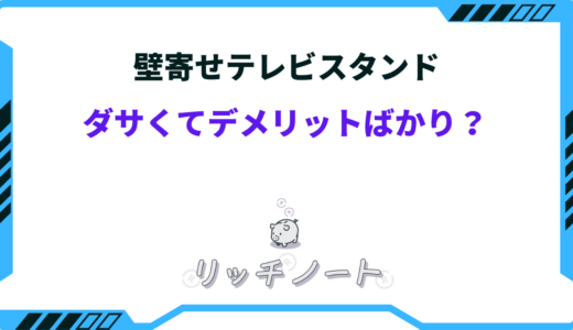 【体験談】壁寄せテレビスタンドはダサい？デメリットは？倒れやすいかも徹底解説！