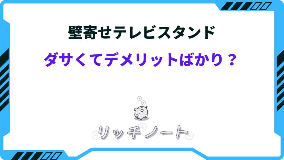 壁寄せテレビスタンド ダサい