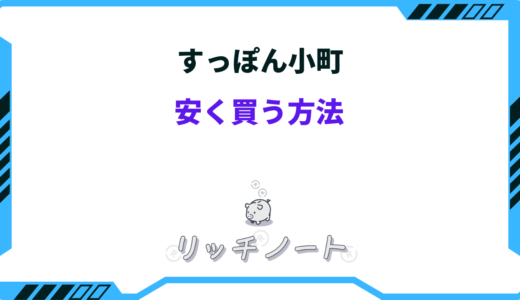 【2025年版】すっぽん小町を安く買う方法5選！セール・キャンペーンまとめ