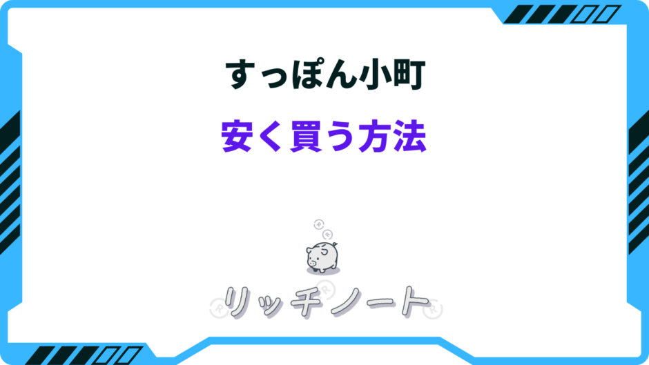 すっぽん小町 安く買う方法