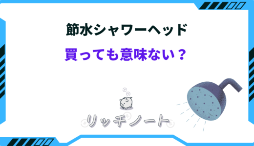 【意味ない？】節水シャワーヘッドはデメリットばかりで使えない？