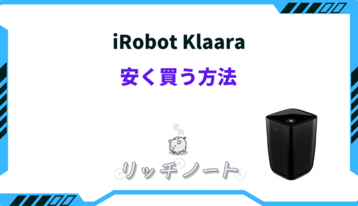 klaaraを安く買うには？お得に購入する方法4選をご紹介！